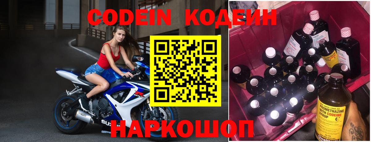 Codein напиток Lean (лин) Ржев